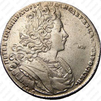 1 рубль 1727, СПБ, Петр II, петербургский тип - Аверс
