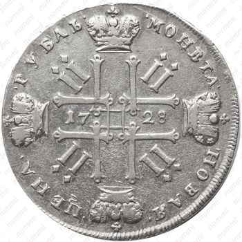 Серебряная монета 1 рубль 1728, тип 1728 года, с двумя лентами в волосах, голова не разделяет надпись, со звездой на груди, ромбики разделяют надпись реверса