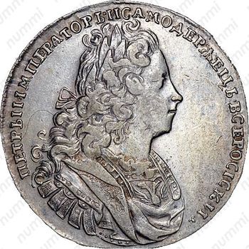 1 рубль 1729, тип 1727 года, с бантом у венка - Аверс