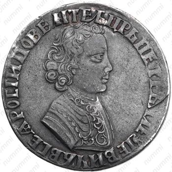 1 рубль 1704, без обозначения монетного двора, чекан без кольца, хвост орла узкий (орёл образца 1704) - Аверс