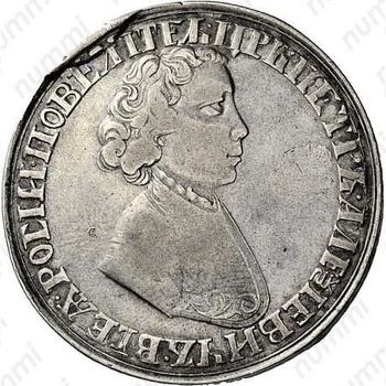 1 рубль 1704, без обозначения монетного двора, чекан в кольце - Аверс