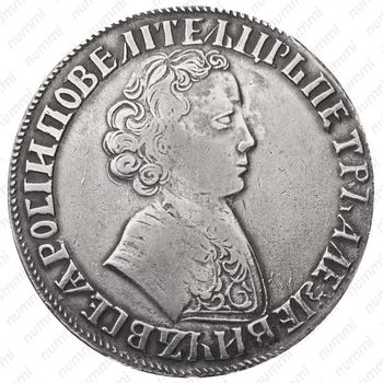 1 рубль 1705, без обозначения монетного двора, центральная корона открытая - Аверс