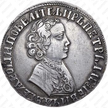 1 рубль 1705, без обозначения монетного двора, центральная корона закрытая - Аверс