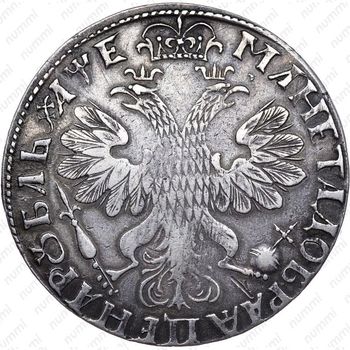 1 рубль 1705, без обозначения монетного двора, центральная корона закрытая - Реверс