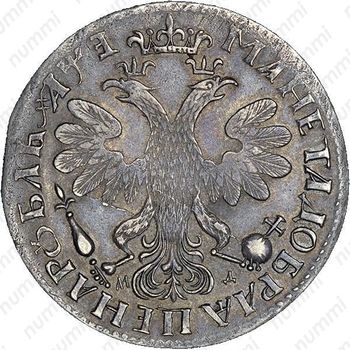 1 рубль 1705, МД, в обозначении года буква "E" перевернута по горизонтали - Реверс