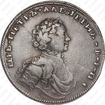 1 рубль 1707, G - Аверс