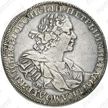1 рубль 1725, СПБ, Пётр I, солнечный в наплечниках, без пряжки на плаще, над головой точка - Аверс