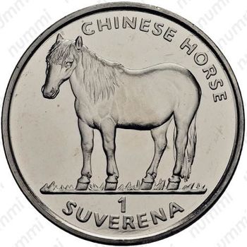 1 суверен 1998, китайская лошадь