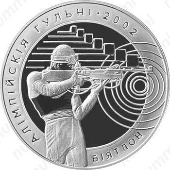 20 рублей 2001, биатлон