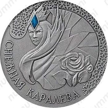 20 рублей 2005, Снежная королева