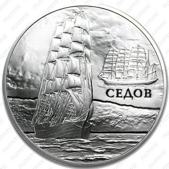 20 рублей 2008, Седов