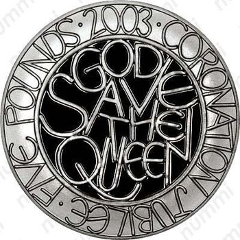 5 фунтов 2003, 50 лет коронации королевы Елизаветы II (серебро)