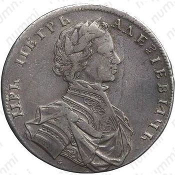 1 рубль 1712, G, портрет работы С. Гуэна, пряжка на плаще, малая голова - Аверс