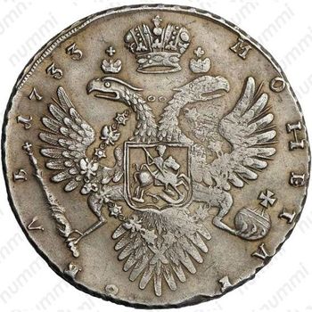 1 рубль 1733, без броши на груди, крест державы простой, Св. Георгий без плаща