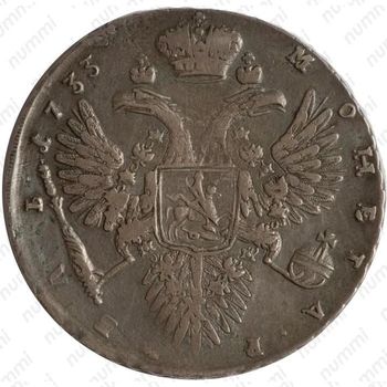 1 рубль 1733, с брошью на груди, локон волос за ухом, особый портрет - Реверс