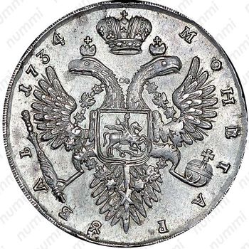 1 рубль 1734, тип 1732 года, без броши на груди - Реверс