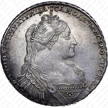 1 рубль 1734, тип 1735 года, с кулоном на груди, без лент наплечников на левом плече - Аверс