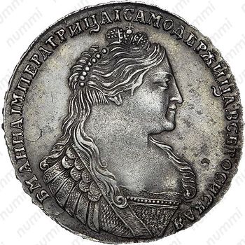 1 рубль 1737, тип 1735 года, без кулона на груди - Аверс