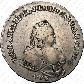 1 рубль 1741, СПБ, Елизавета, портрет московского типа, без плаща
