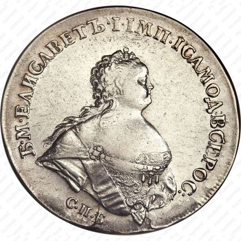 1 рубль 1741, СПБ, Елизавета, поясной портрет - Аверс
