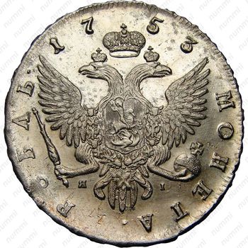1 рубль 1753, СПБ-ЯI - Реверс