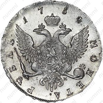 1 рубль 1754, СПБ-BS-IМ - Реверс