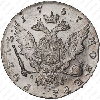 1 рубль 1757, CПБ-BS-ЯI - Реверс