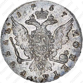 1 рубль 1757, СПБ-TI-ЯI - Реверс