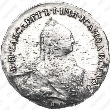 1 рубль 1761, СПБ-TI-ЯI, один длинный локон на плече - Аверс