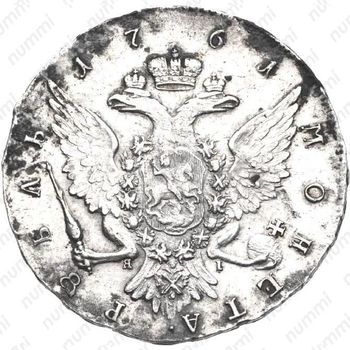 1 рубль 1761, СПБ-TI-ЯI, один длинный локон на плече - Реверс