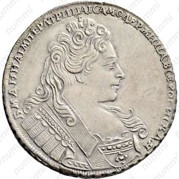 Серебряная монета 1 рубль 1731, с брошью на груди, цифры года расставлены, звезды разделяют надпись реверса