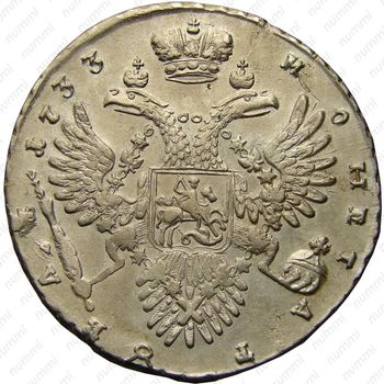 1 рубль 1733, без броши на груди, крест державы узорчатый