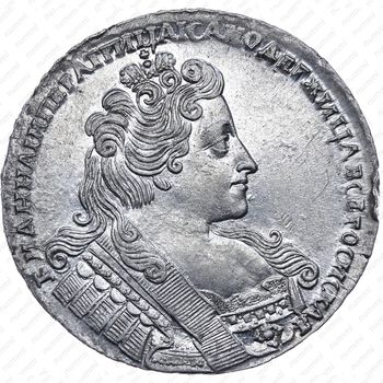 1 рубль 1733, с брошью на груди - Аверс