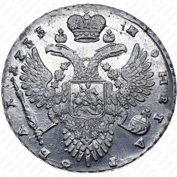 1 рубль 1733, с брошью на груди - Реверс