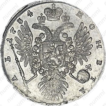 1 рубль 1734, тип 1734 года, крест короны разделяет надпись, реверс: дата слева от короны - Реверс