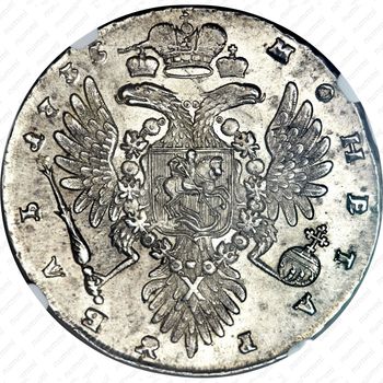 1 рубль 1735, хвост орла острый - Реверс