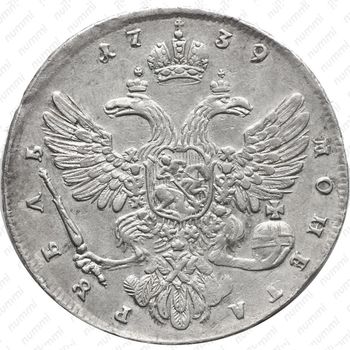 1 рубль 1739, московский тип, 6 жемчужин в прическе - Реверс