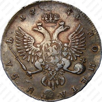1 рубль 1741, ММД - Реверс