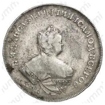 1 рубль 1742, ММД, голова малая, смещена влево - Аверс