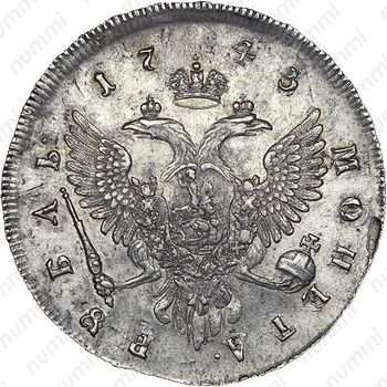 1 рубль 1743, ММД, край корсажа прямой - Реверс