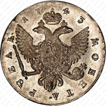 1 рубль 1743, СПБ - Реверс