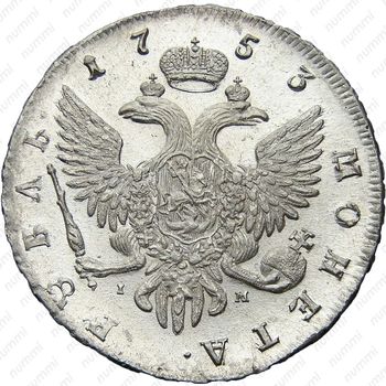 1 рубль 1753, СПБ-IМ - Реверс