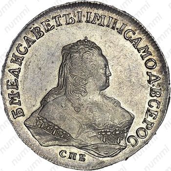 1 рубль 1754, СПБ-ЯI - Аверс