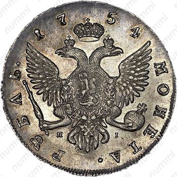 1 рубль 1754, СПБ-ЯI - Реверс