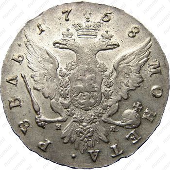 1 рубль 1758, СПБ-TI-НК - Реверс