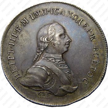 1 рубль 1762, СПБ