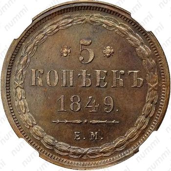 5 копеек 1849, ЕМ, Новодел - Реверс