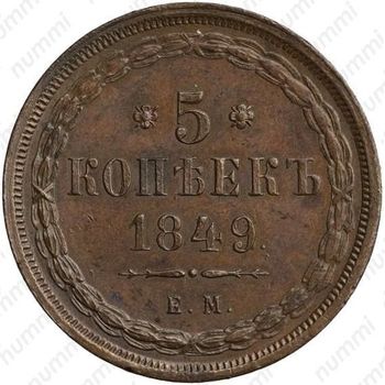 5 копеек 1849, ЕМ, Редкие - Реверс