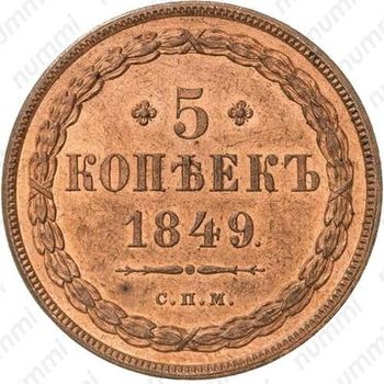 5 копеек 1849, СПМ, Новодел - Реверс