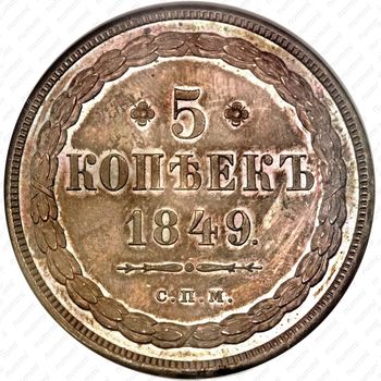 5 копеек 1849, СПМ, Редкие - Реверс